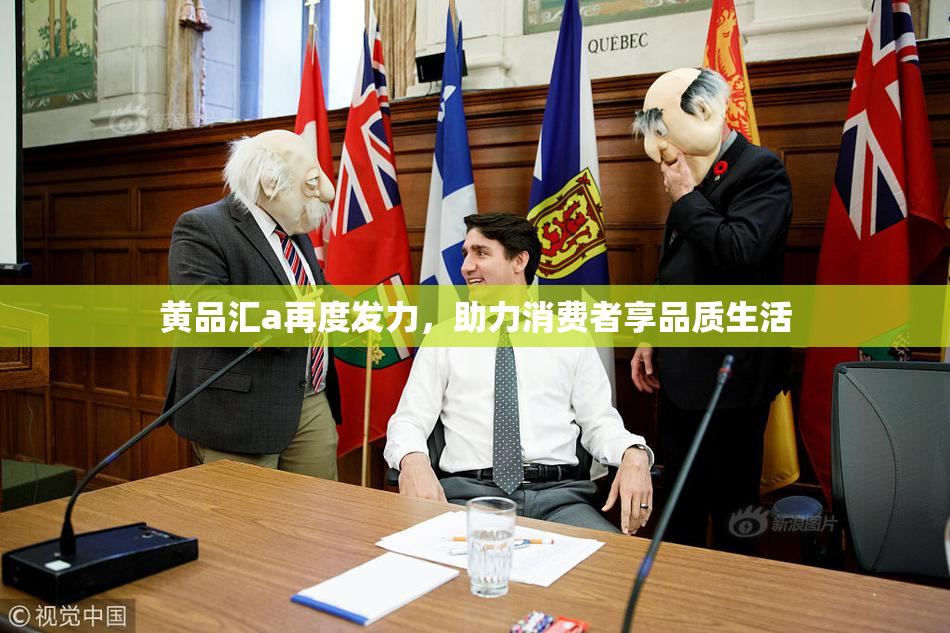 黄品汇a再度发力，助力消费者享品质生活