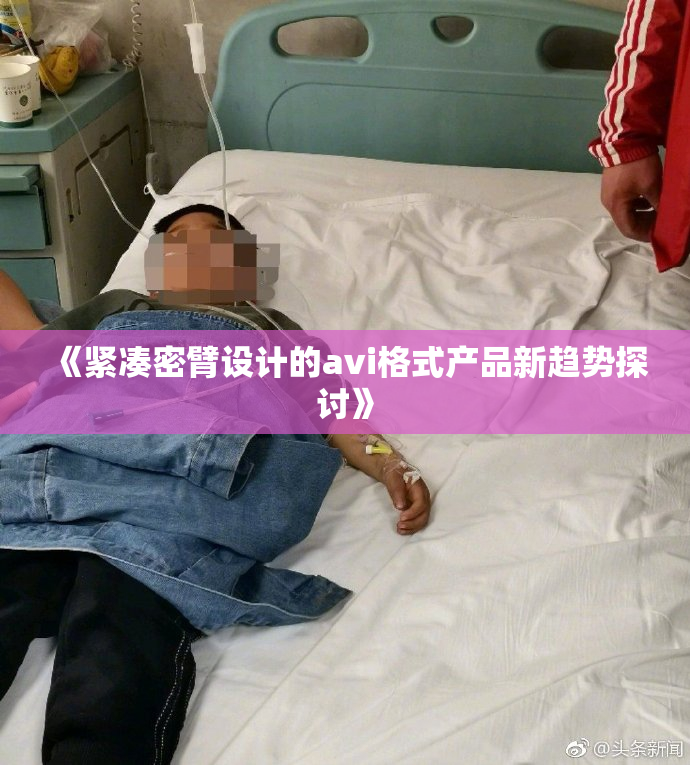 《紧凑密臂设计的avi格式产品新趋势探讨》