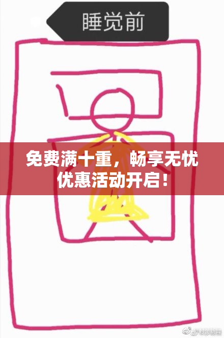 免费满十重，畅享无忧优惠活动开启！