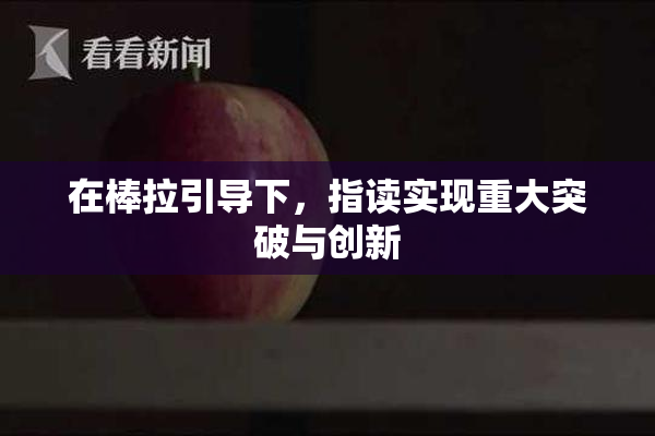 在棒拉引导下，指读实现重大突破与创新