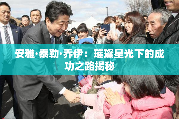 安雅·泰勒·乔伊：璀璨星光下的成功之路揭秘