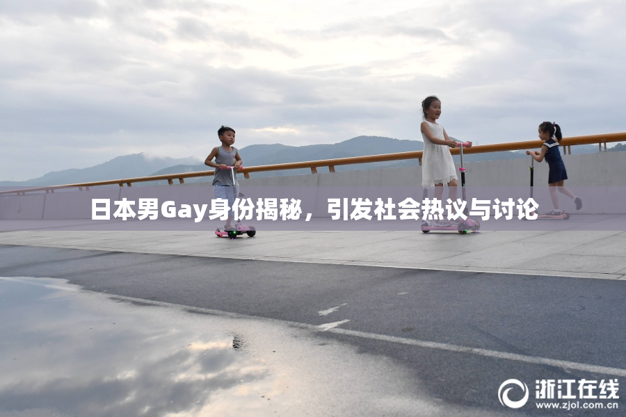 日本男Gay身份揭秘，引发社会热议与讨论
