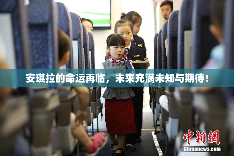 安琪拉的命运再临，未来充满未知与期待！