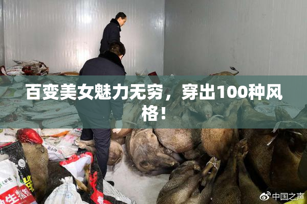 百变美女魅力无穷，穿出100种风格！