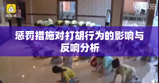 惩罚措施对打胡行为的影响与反响分析