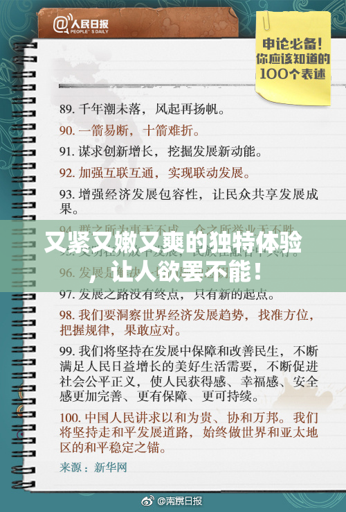 又紧又嫩又爽的独特体验，让人欲罢不能！