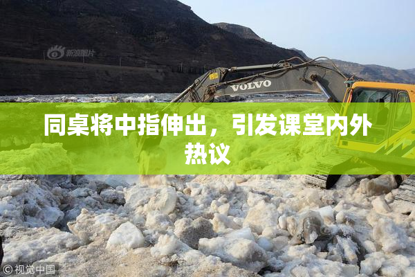 同桌将中指伸出，引发课堂内外热议
