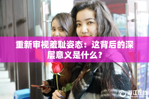 重新审视羞耻姿态：这背后的深层意义是什么？