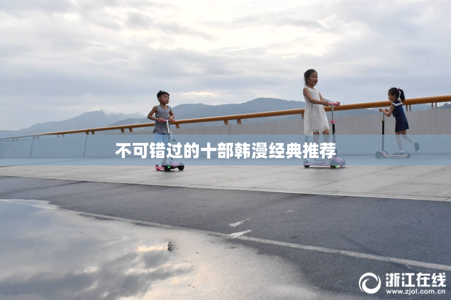 不可错过的十部韩漫经典推荐