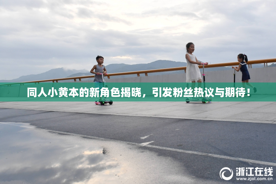 同人小黄本的新角色揭晓，引发粉丝热议与期待！