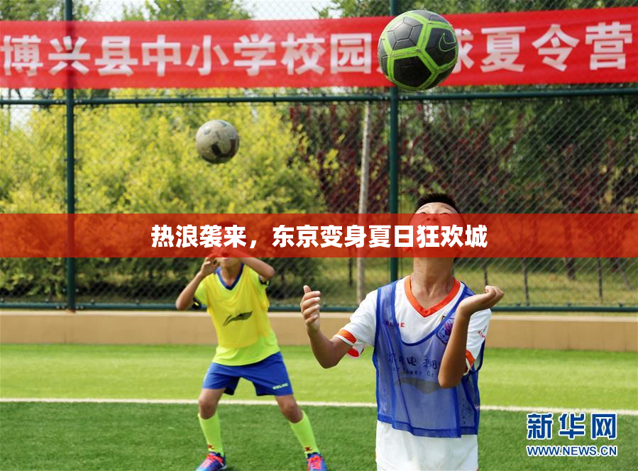 热浪袭来，东京变身夏日狂欢城