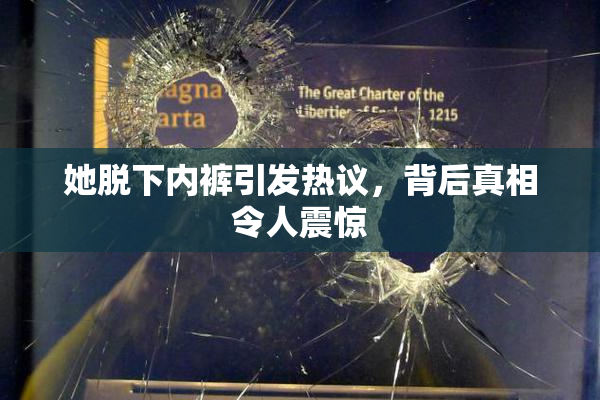 她脱下内裤引发热议，背后真相令人震惊