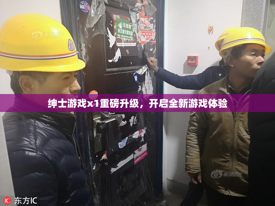 绅士游戏x1重磅升级，开启全新游戏体验