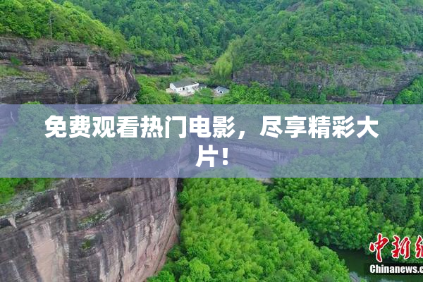 免费观看热门电影，尽享精彩大片！