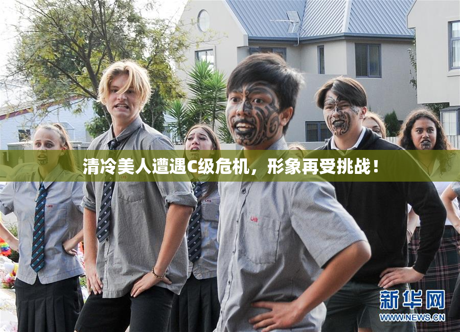 清冷美人遭遇C级危机，形象再受挑战！