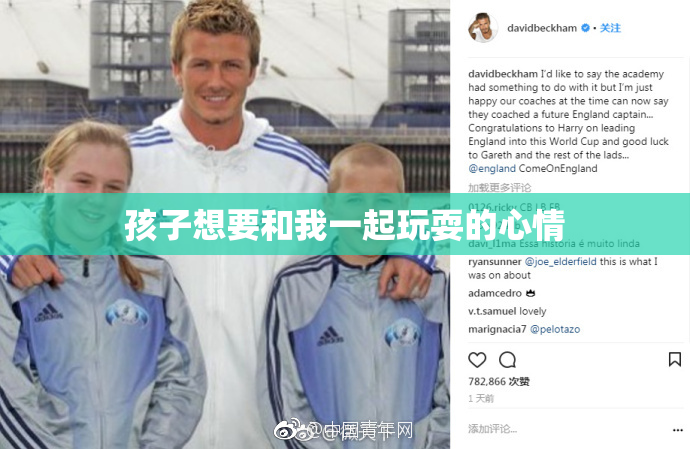 孩子想要和我一起玩耍的心情