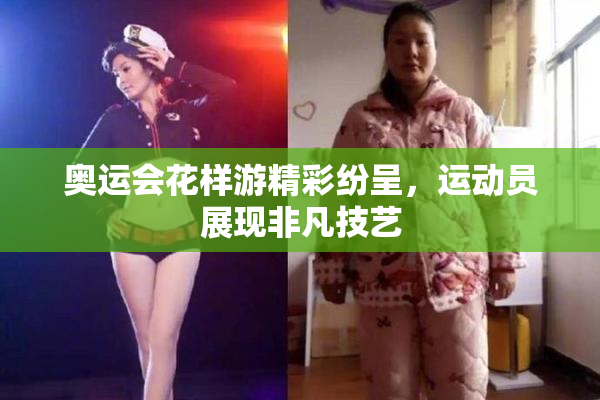 奥运会花样游精彩纷呈，运动员展现非凡技艺