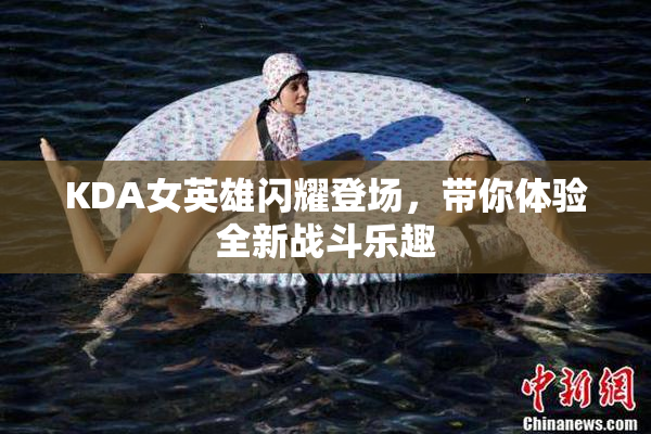 KDA女英雄闪耀登场，带你体验全新战斗乐趣