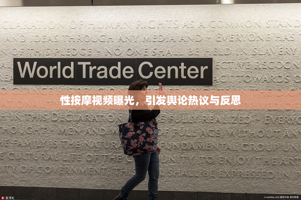 性按摩视频曝光，引发舆论热议与反思