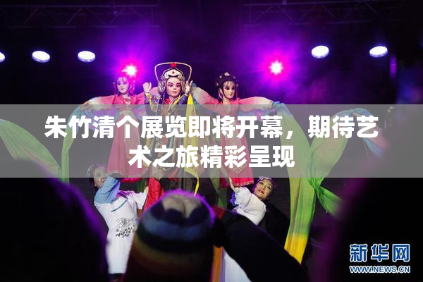 朱竹清个展览即将开幕，期待艺术之旅精彩呈现