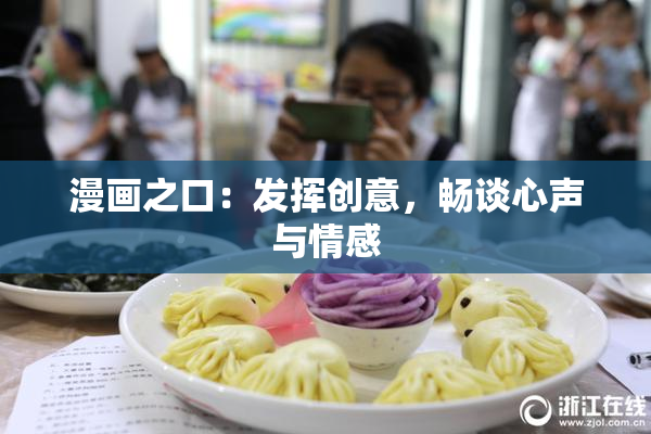 漫画之口：发挥创意，畅谈心声与情感
