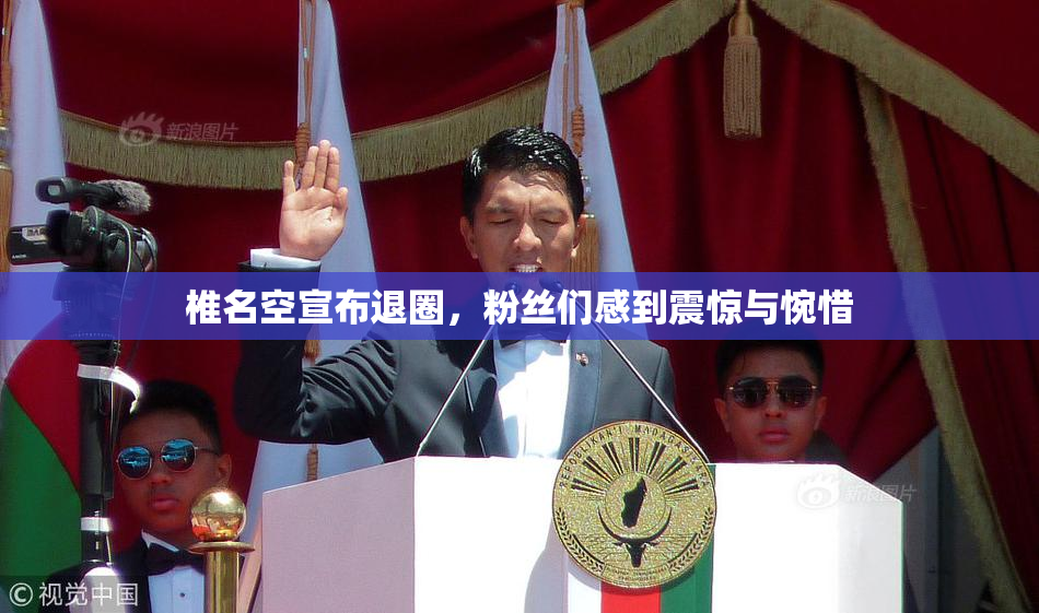椎名空宣布退圈，粉丝们感到震惊与惋惜