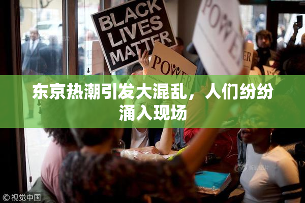东京热潮引发大混乱，人们纷纷涌入现场