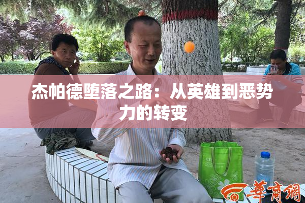 杰帕德堕落之路：从英雄到恶势力的转变