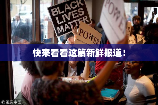 快来看看这篇新鲜报道！