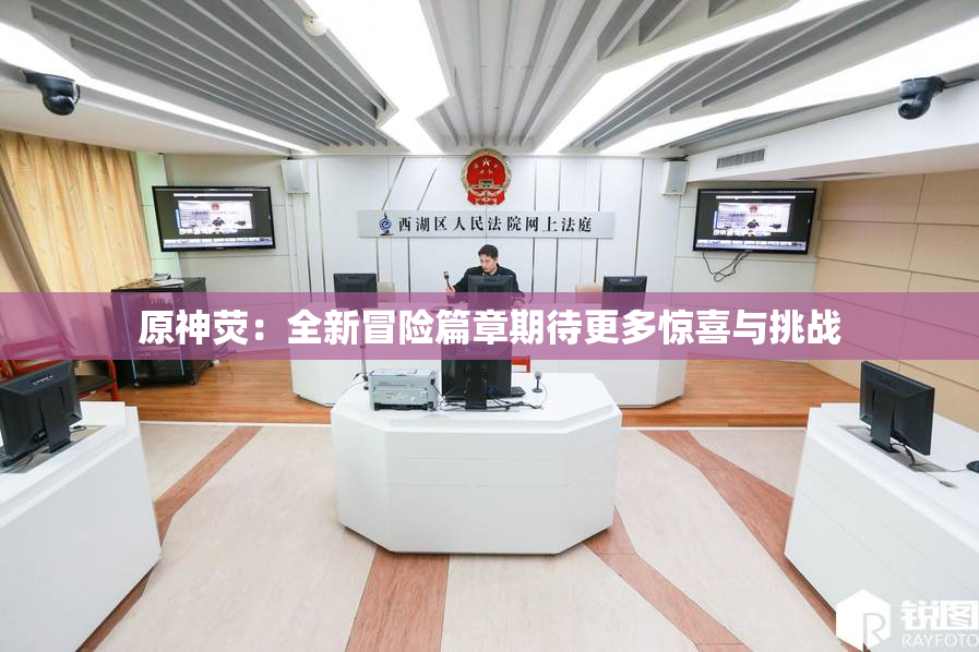 原神荧：全新冒险篇章期待更多惊喜与挑战