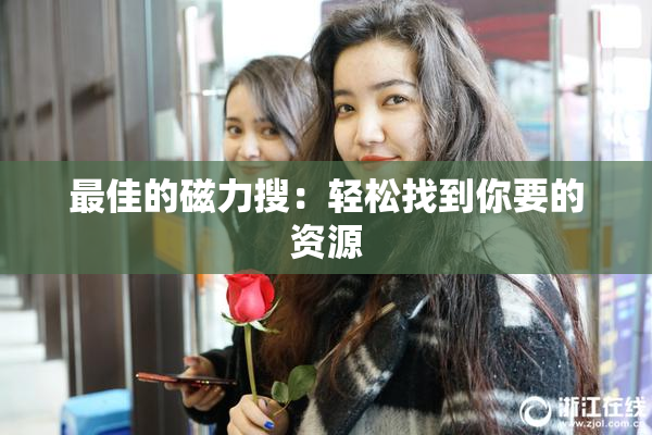 最佳的磁力搜：轻松找到你要的资源