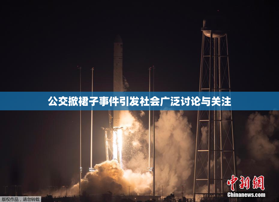 公交掀裙子事件引发社会广泛讨论与关注