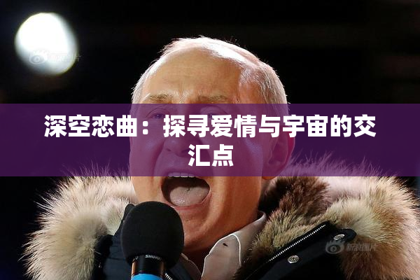 深空恋曲：探寻爱情与宇宙的交汇点