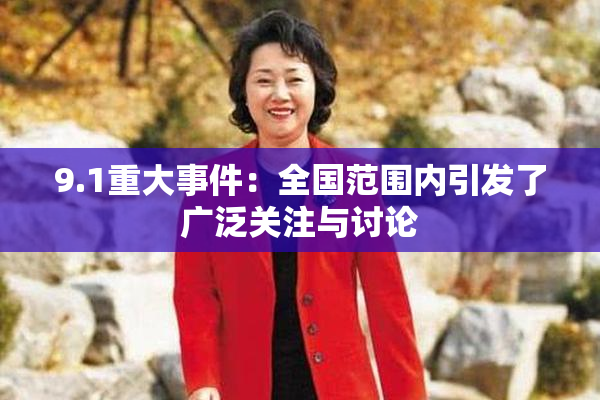 9.1重大事件：全国范围内引发了广泛关注与讨论