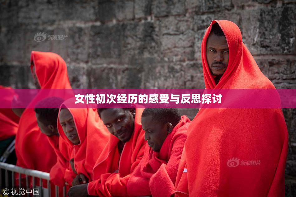 女性初次经历的感受与反思探讨