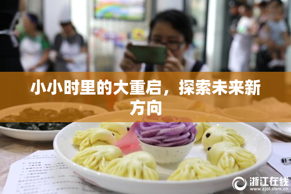 小小时里的大重启，探索未来新方向