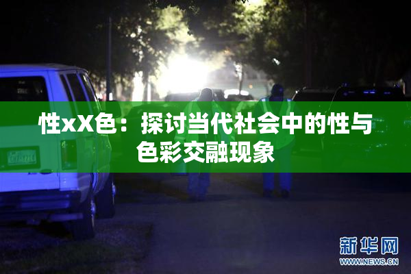 性xX色：探讨当代社会中的性与色彩交融现象