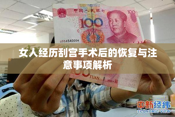 女人经历刮宫手术后的恢复与注意事项解析