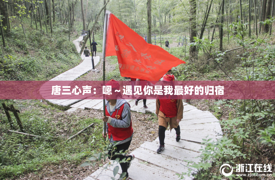 唐三心声：嗯～遇见你是我最好的归宿