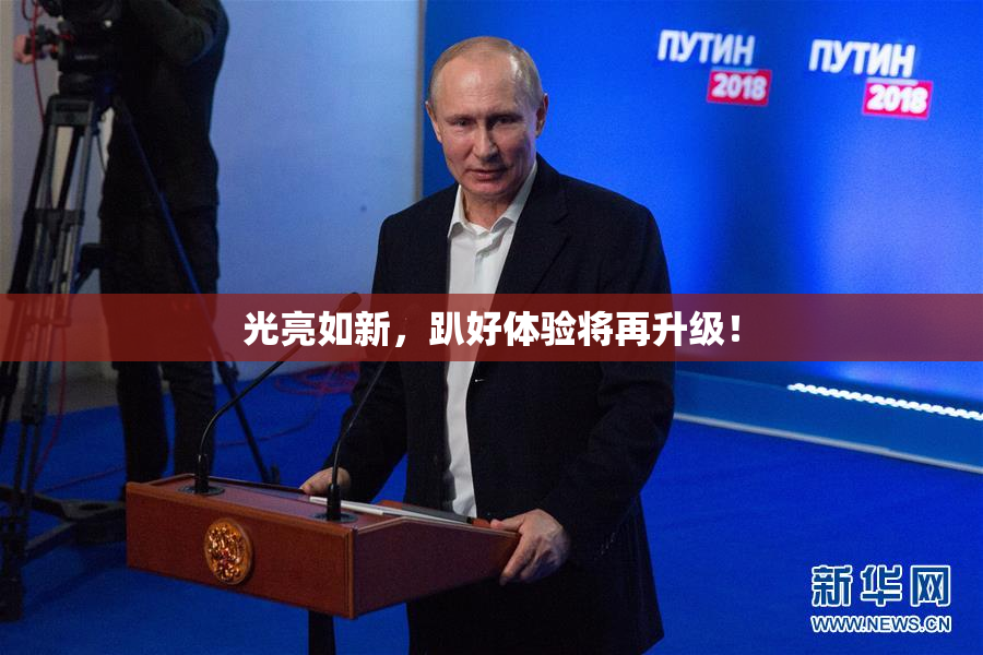 光亮如新，趴好体验将再升级！