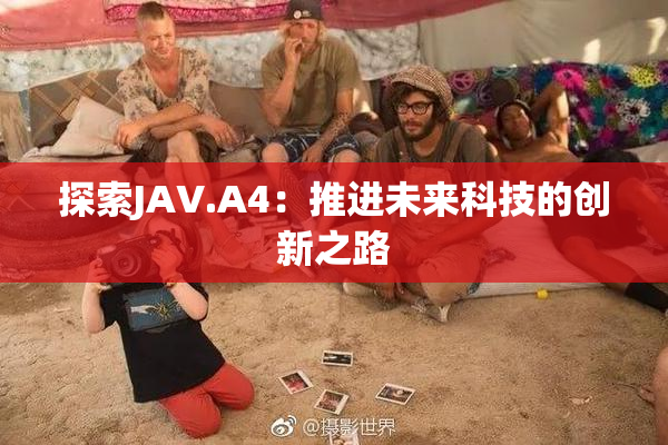 探索JAV.A4：推进未来科技的创新之路