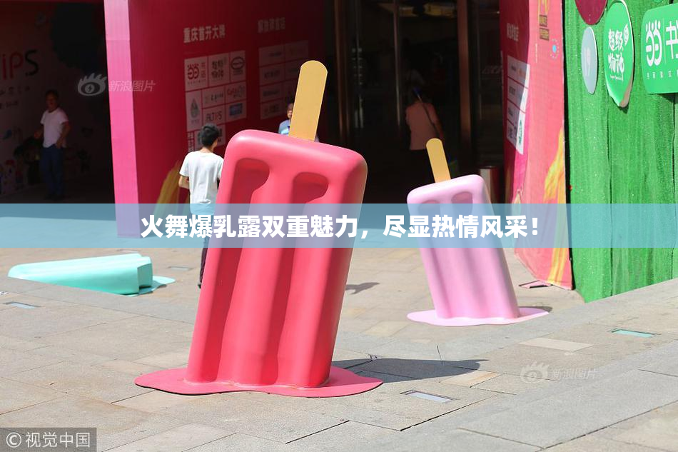 火舞爆乳露双重魅力，尽显热情风采！