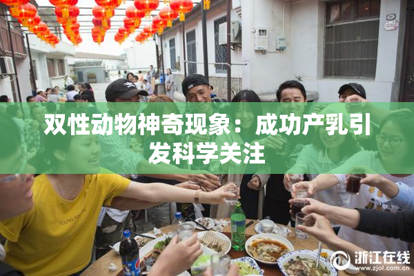 双性动物神奇现象：成功产乳引发科学关注