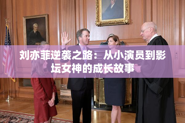刘亦菲逆袭之路：从小演员到影坛女神的成长故事