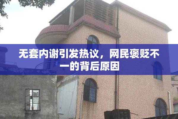 无套内谢引发热议，网民褒贬不一的背后原因