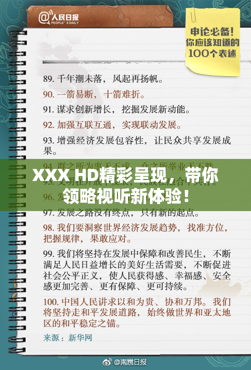 XXX HD精彩呈现，带你领略视听新体验！