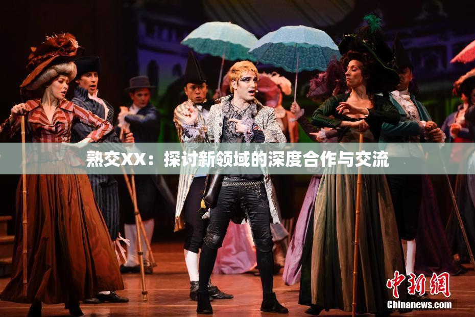 熟交XX：探讨新领域的深度合作与交流