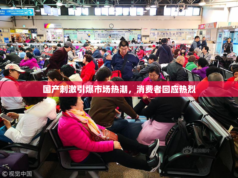 国产刺激引爆市场热潮，消费者回应热烈