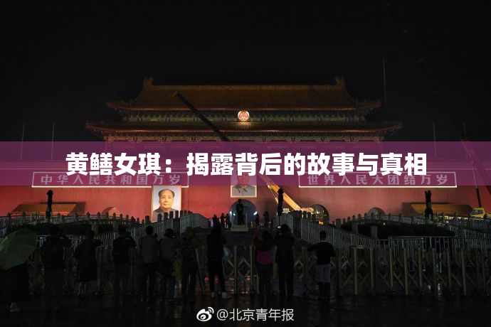 黄鳝女琪：揭露背后的故事与真相
