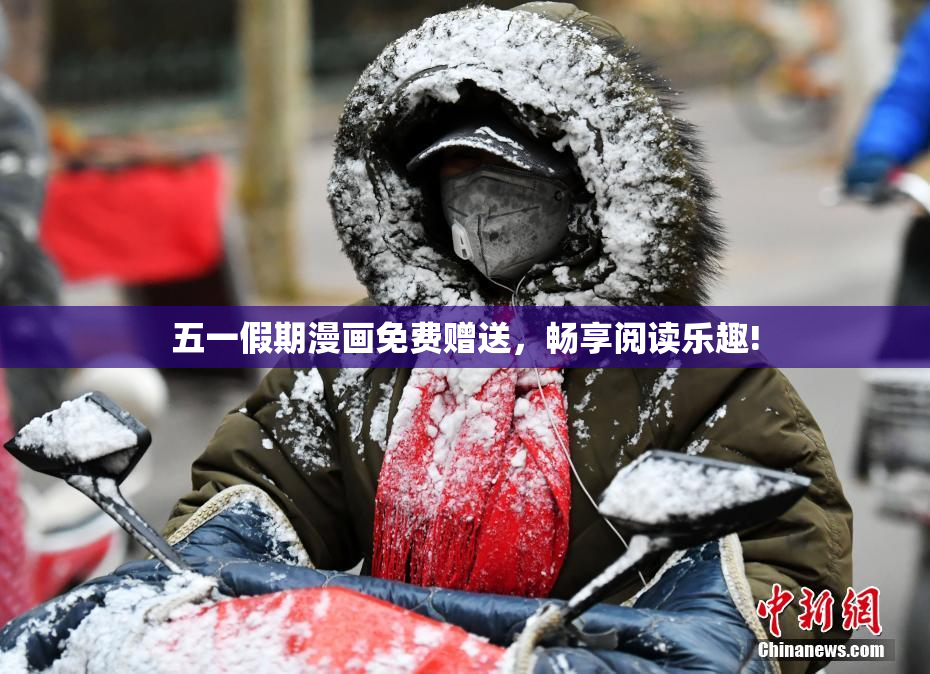 五一假期漫画免费赠送，畅享阅读乐趣!